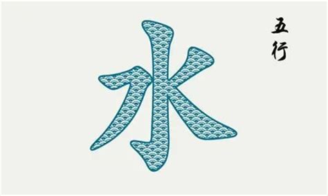 五行水的字|五行属水的字大全